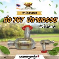 ราคา ท่อซิ่ง 767 ปลายกรวย ท่อแต่งซิ่ง ท่อลั่น ท่อไอเสีย สายแต่ง ท่อซิ่งทนทาน อะไหล่เครื่องพ่นยา (40272685015)