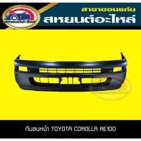 ราคา กันชนหน้า TOYOTA COROLLA AE100,AE102,AE110,HI-TORQUE โคโรล่า โตโยต้า (20906574418)