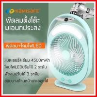 ราคา KAMISAFE รุ่น KM-F0336 พัดลมตั้งโต๊ะ พัดลมแบบชาร์จไฟขนาด9 นิ้ว มีไฟLED ส่องสว่าง พกพาสะดวก (15789929390)