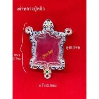 ราคา กรอบพระ กรอบเงินแท้ ใส่เต่าหลวงปู่หลิว​ (3ห่วง) (10 แถม 1) (3677666276)