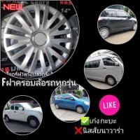 ราคา ฝาครอบล้อกระทะรถเก๋ง/กะบะขอบ14 -15นิ้ว (861445568)