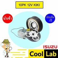 ราคา คลัชคอมแอร์ นำเข้า อีซูซุ 10PK 12โวลต์ กีกิ มูเลย์ พูเลย์ CLUTCH ASS ISUZU 12V KIKI 486 (40207259583)