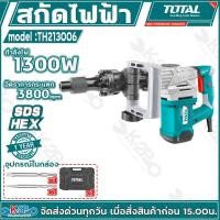 ราคา Total สกัดไฟฟ้า 1300 วัตต์ รุ่น TH213006 ประกันศูนย์ 1 ปีเต็ม นน.6kg ขดลวดทองแดงแท้ (28215714137)