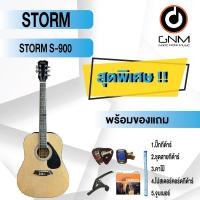 ราคา STORM กีต้าร์โปร่ง รุ่น S-900 SET4 พร้อมโปรโมชั่นของแถมลดราคา !! (21218480998)