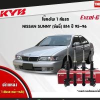ราคา KYB Excel-G โช๊คอัพหน้า-หลัง Nissan Sunny B14 ปี 1995-1996 มีการรับประกันสินค้า (4720829306)