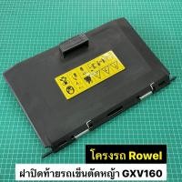 ราคา ฝาปิดท้าย รถเข็นตัดหญ้า ฮอนด้า GXV160 โครง ROWEL PATCO (18281810872)