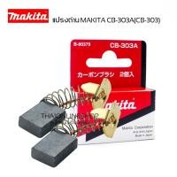 ราคา อะไหล่แท้ แปรงถ่าน makita CB-303A (CB303) แปรงถ่านเครื่องใช้ไฟฟ้า makita (28168183824)