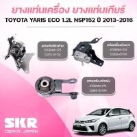 ราคา SKR ยางแท่นเครื่อง ยางแท่นเกียร์ TOYOTA YARIS ECO 1.2L NSP152 ปี 2013-2016 (41000531996)