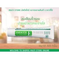ราคา Smooth E Cream Plus White สมูทอี ครีม รบเลือนริ้วรอย บำรุงผิวขาว (6731642276)