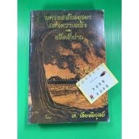 ราคา นครแลลับอยุธยาแห่งความหลังและอดีตที่ผ่าน โดย ท.เลียงพิบูลย์ หนังสือมือสอง กฎแห่งกรรม (13120774877)