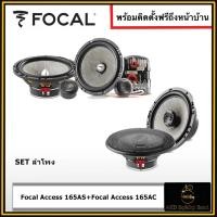 ราคา Set Focal 165AS + Focal 165AC FOCAL เสียงใสปลายแหลมสะอาด ติดตั้งดี ติดตั้งฟรีถึงที่บ้าน AKD Sq&Sql Sound (20775448140)