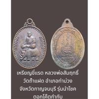 ราคา เหรียญขี่แรด หลวงพ่อสัมฤทธิ์ วัดถ้ำแฝด อำเภอท่าม่วง จังหวัดกาญจนบุรี รุ่นนำโชค ตอกโค๊ตกำกับ (25045240675)