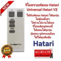 ราคา ออกใบกำกับภาษีได้ Hatari รีโมทรวมพัดลม Universal Hatari V2 ใช้ได้ทุกรุ่น ไม่ต้องตั้งค่า (40404256343)