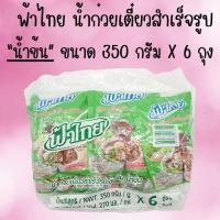ราคา น้ำข้นนะคะ ฟ้าไทย ฟ้าไทยน้ำก๋วยเตี๊ยวสำเร็จรูป เข้มข้น รสน้ำข้น 350 กรัม แพ็ค 6 ถุง สินค้าพร้อมส่ง (40459598780)