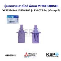ราคา ปุ่มกดตรงเสาสไลด์ พัดลม 16" 18"นิ้ว MITSUBISHI มิตซูบิชิ Part. F15801RG8 รุ่น R16-GT (แท้จากศูนย์) อะไหล่พัดลม (26076650659)