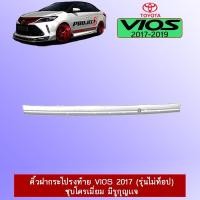 ราคา คิ้วฝากระโปรงท้าย Toyota Vios 2017 (รุ่นไม่ท็อป) ชุบโครเมี่ยม มีรูกุญเเจ (14901482331)
