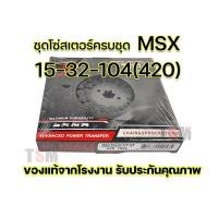 ราคา ชุดโซ่สเตอร์ MSX 15-32-104 (420) 15-34-106 (428) ตราพระอาทิตย์ ของแท้100% ราคาส่ง รับประกันคุณภาพทุกชิ้น ส่งเร็วทั่วไทย (27843539381)