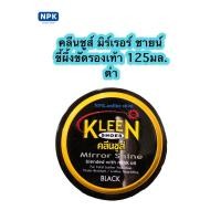 ราคา Kleen shoes ครีมขัดเงารองเท้าแบบตลับ สีดำ ขนาด125มล. (7278790236)