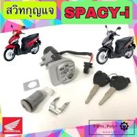ราคา 82. SPACY i สวิทกุญแจ Spacy i สวิตช์กุญแจรถมอเตอร์ไซค์ สเปซี่ ไอ สวิตซ์กุญแจ Spacy i กุญแจ Spacy i Key Switch Honda (23149016002)