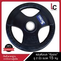 ราคา แผ่นน้ำหนักหุ้มยาง รูขนาด 2 นิ้ว(50mm) น้ำหนัก 15 กิโลกรัม (3059643147)