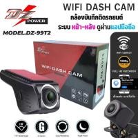 ราคา กล้องติดรถยนต์บันทึกหน้า-หลัง DZ CAMERA รุ่น DZ-99T2 ดู Realtime ผ่านแอปพลิเคชั่น เชื่อมต่อผ่าน WIFI ได้ ภาพชัดมาก (24864964096)