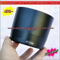ราคา ฮูด Canon EF 70-300 f/4-5.6 IS II USM Nano มือ 1 พร้อมกล่อง (5259324151)
