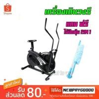 ราคา Elliptical Bike เครื่องเดินวงรี ลดแรงกระแทก แถมไม้ปัดฝุ่น 2in1 **ส่งฟรี (1238389298)