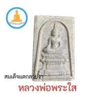 ราคา สมเด็จแตกลายงา หลวงพ่อพระใส 2552 รุ่นบารมีพ่อ (17755429803)
