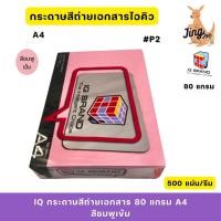 ราคา IQ กระดาษสีถ่ายเอกสาร 80 แกรม A4 500 แผ่น สีชมพูเข้ม P2 (29166809435)
