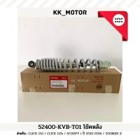 ราคา โช๊คหลัง (52400-KVB-T01)_CLICK 110 / CLICK 110i / SCOOPY-I 2010-2016 / ZOOMER X ของแท้เบิกศูนย์100% (23576423509)