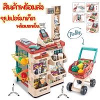 ราคา ชุดซุปเปอร์มาร์เก็ต พร้อมรถเข็น Home Supermarket ของเล่นบทสนทนาสมมุติ (18388834092)