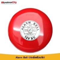 ราคา กระดิ่ง 12VDC Fire Alarm Bell กระดิ่งเตือนภัยสำหรับ ตู้ Fire alarm ใช้ ไฟ 12 V (20149138216)