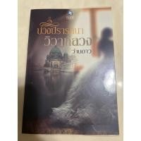 ราคา นิยายรักโรแมนติก บ่วงปรารถนาวิวาห์ลวง (42322863345)