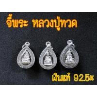 ราคา จี้พระ จี้เงินแท้ จี้หลวงปู่ทวด จี้เงิน จี้เงินแท้ 92.5% จี้กรอบเงินแท้ จี้เงินแท้ขนาดเล็ก หลวงปู่ทวดเงินแท้ (14110549379)
