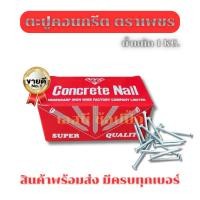 ราคา ตะปู ตะปูคอนกรีต ตราเพชร กล่อง 1กก. (41976301712)