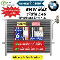ราคา แผงแอร์ BMW E46 Series3 318i ปี98-2007 E83 BMW X3 (JT310) บีเอ็ม ซีรี่ย์3 อี46 แผงแอร์รถ บีเอม คอล์ยร้อน แผงแอร์รถยนต์ (21792751095)