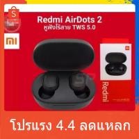 ราคา Sale Xiaomi Redmi AirDots Earphone หูฟัง บลูทูธ ไร้สาย True Wireless 5.0 TWS หูฟังไร้สาย [ประกันร้าน 1 เดือน] (สีดำ) (2921106207)