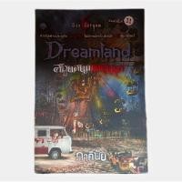 ราคา Dreamland สวนสนุกแดนนรก(หนังสือ สยองขวัญ มือสอง) (23035310997)