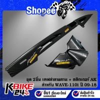 ราคา บังโซ่+บังสเตอร์ (เคฟล่าลายสาน) สำหรับ WAVE-110i ปี09-18,เวฟ110i ปี09-18 + สติกเกอร์ 2 ใบ (29770451021)