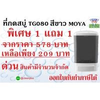 ราคา 1 แถม 1 ที่กดสบู่เหลว TG080 สีขาว MOYA (24762327411)