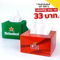 ราคา กล่องทิชชู่ pop up เบียร์ ลีโอ/ไฮเนเก้น (Beer Leo Heineken) แบบตั้งโต๊ะ ป๊อบอัพ สั้น พลาสติก (24313083870)