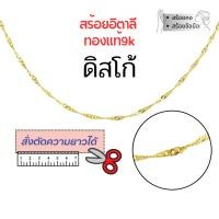 ราคา สร้อยอิตาลี 9k ลายดิสโก้ ทองแท้9k 16,18,20,24นิ้ว ตัดความยาวได้ NSE025Y (28988247221)
