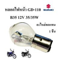 ราคา หลอดไฟหน้า B35 12V 35/35W ใส่ GD-110 อะไหล่ทดแทน 1 หลอด (26266350782)