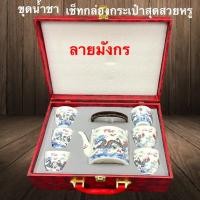 ราคา ชุดน้ำชา มีกาซงน้ำชา+แก้วน้ำชา ลวดลายสวยงาม ลายจีน มาพร้อมเช็ทกล่องแบบกระเป๋าสุดสวยหรู (24534454356)