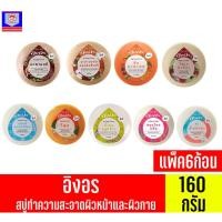 ราคา **แพ็ค6ก้อน** อิงอร สบู่ทำความสะอาดผิวหน้าและผิวกาย ขนาด160กรัม (15012888252)