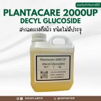 ราคา Plantacare 2000 UP (Decylglucoside) สารลดแรงตึงผิว / สารเพิ่มฟองแบบอ่อนโยน (15898805655)