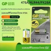 ราคา GP High Voltage Battery รุ่น 476A 6V 4LR44 ( 476AF-2C1 ) 1 แพค 1 ก้อน ของแท้100% ไฟเต็ม (26835978820)
