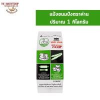 ราคา แป้งขนมปังตราห่าน ปริมาณ 1 กิโลกรัม (25177989099)