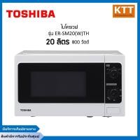 ราคา TOSHIBA ไมโครเวฟ 800 วัตต์, 20 ลิตร รุ่น ER-SM20(W)TH (20971781461)