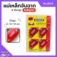 ราคา แม่เหล็กจับฉาก เหล็กฉาก KINZO 4 ตัวชุด ขนาด 2-3/8"x2" No.2624 (13498512717)